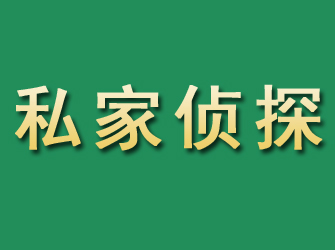 海南区市私家正规侦探